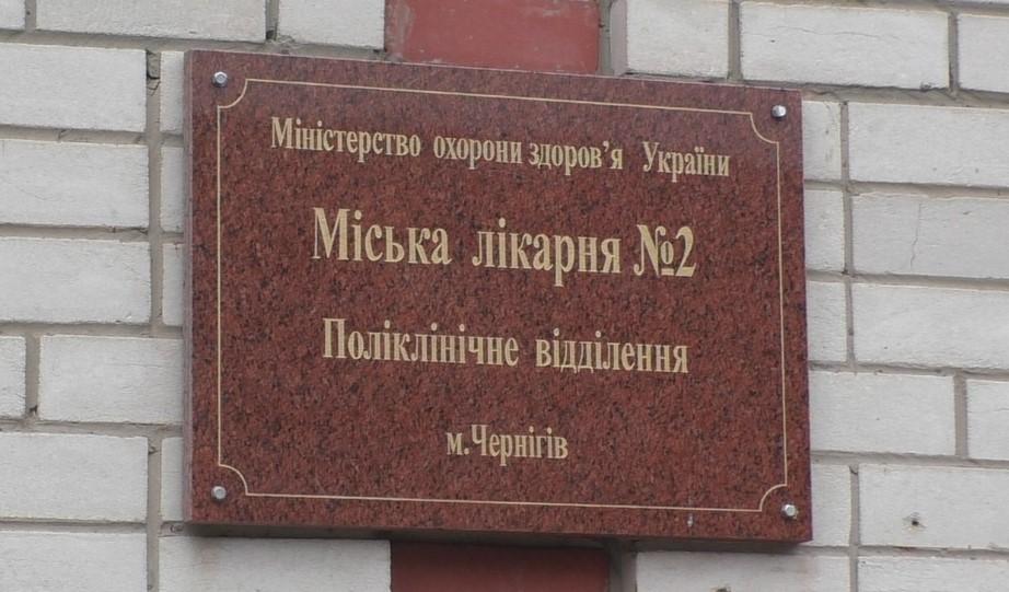 Вимушена благодійність: як збирають гроші в чернігівських лікарнях