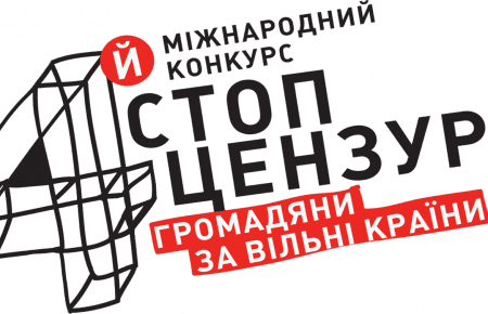 Четвертий конкурс «Стоп цензурі!» пропонує осмислити корупцію