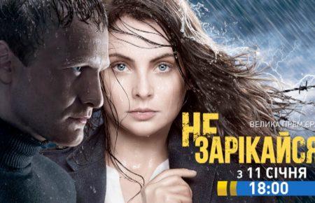 Серіал «Не зарікайся»: відбілювання ворога чи інша правда