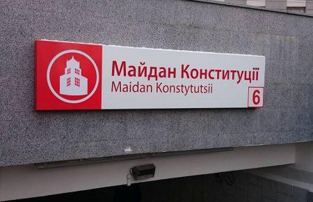 У Харкові станцію метро «Советская» перейменували у «Майдан Конституціїї»