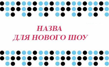 «Громадське радіо» шукає назву для нового ток-шоу