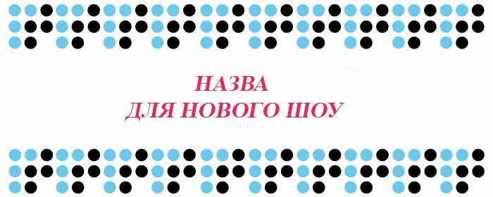 «Громадське радіо» шукає назву для нового ток-шоу