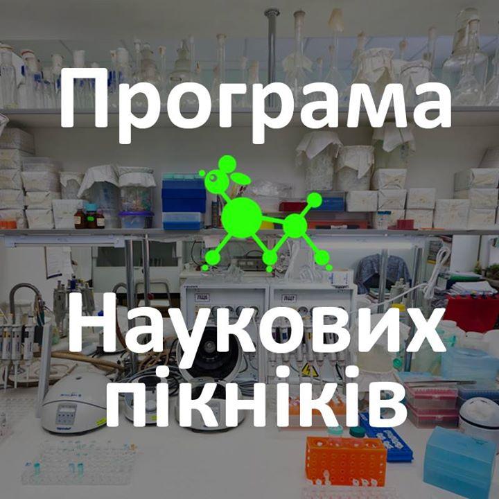 Наша ідея - виносити  науку на вулиці, - організаторки наукових пікніків