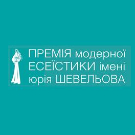 Все про цьогорічну премію імені Юрія Шевельова