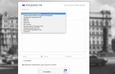 У Росії створили сайт нібито для доносів у офіційні відомства
