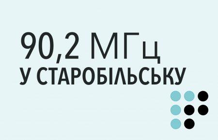 «Громадське радіо» розпочало ефірне мовлення у Старобільську