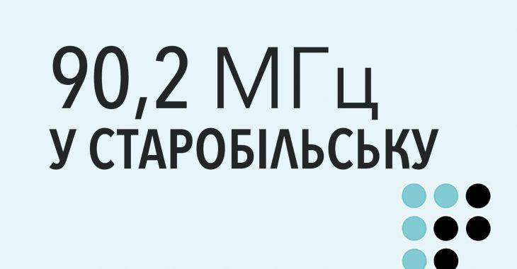 «Громадське радіо» розпочало ефірне мовлення у Старобільську