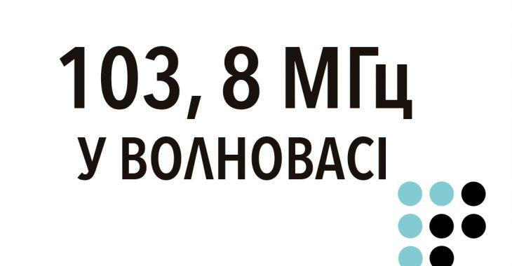«Громадське радіо» розпочало ефірне мовлення у Волновасі