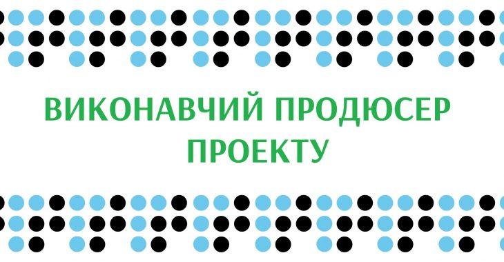 Вакансія на «Громадському радіо»: виконавчий продюсер проекту