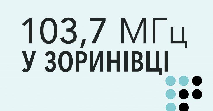 «Громадське радіо» розпочало ефірне мовлення у Зоринівці