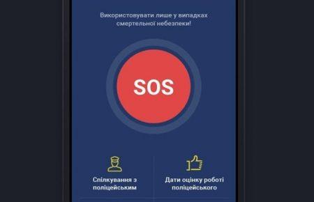 «Моя поліція»: поліцію можна викликати однією кнопкою смартфону