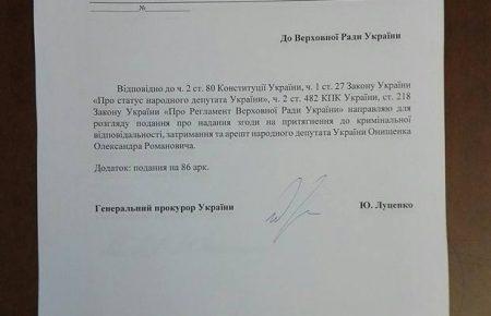 Генпрокурор просить у ВР згоди на арешт нардепа Онищенка