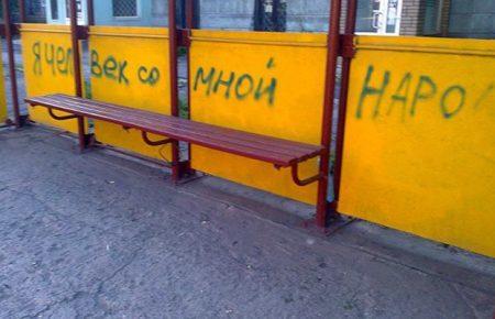 В Алчевську на зупинках «цитують» Мозгового