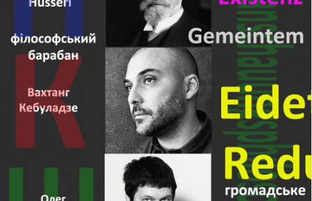 Вахтанг Кебуладзе про Едмунда Гуссерля