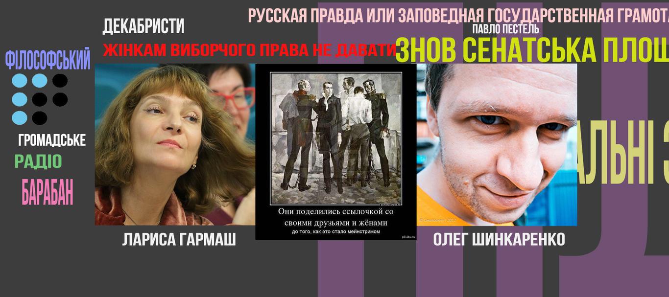 Чому в Росії розлюбили декабристів?