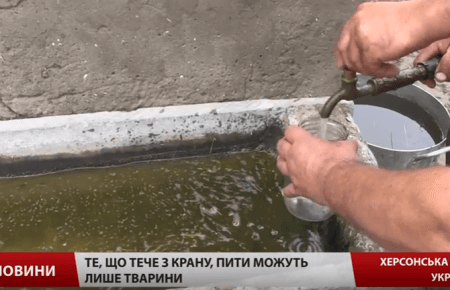 На Херсонщині з кранів тече отруйна вода