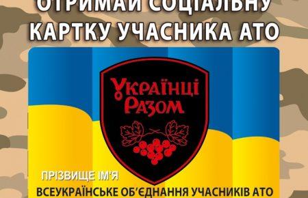 Триває програма «Соціальна картка учасників АТО». Що вона дає та як оформити?