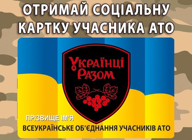 Триває програма «Соціальна картка учасників АТО». Що вона дає та як оформити?