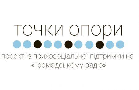 «Громадське радіо» запускає новий проект із психо-соціальної підтримки