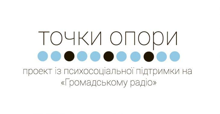 «Громадське радіо» запускає новий проект із психо-соціальної підтримки