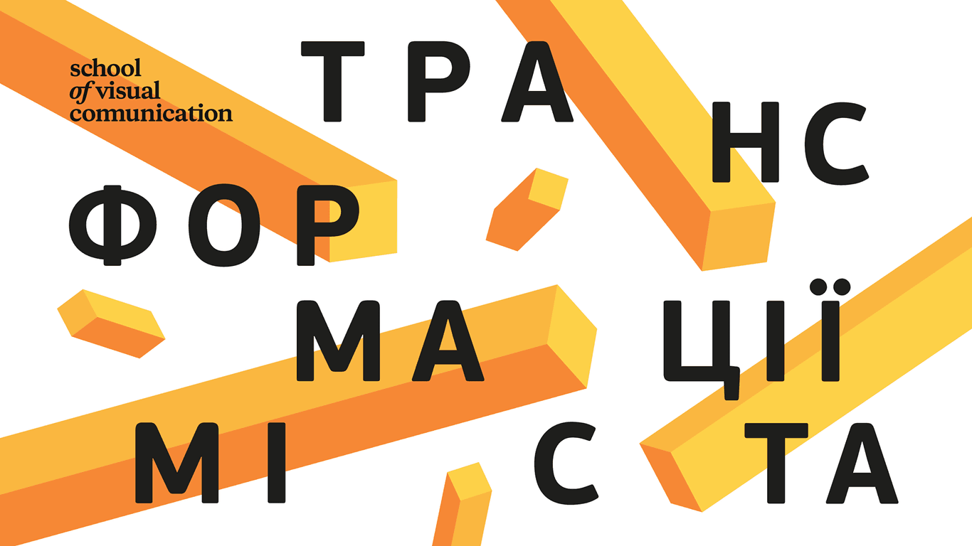 Трансформації міста: не муралом єдиним