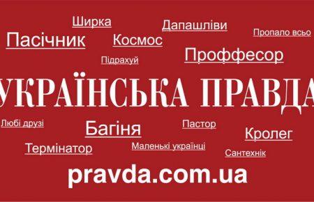 В «Українській правді» прокоментували інформацію про стеження за Шереметом