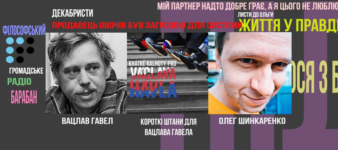 Короткі штани для Вацлава Гавела