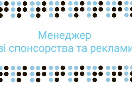 Громадське радіо шукає менеджера зі спонсорства та реклами