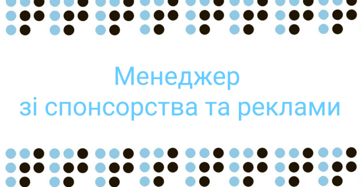 Громадське радіо шукає менеджера зі спонсорства та реклами