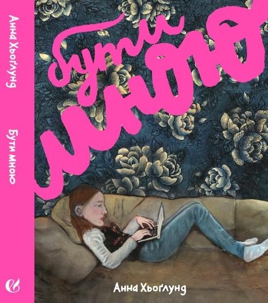 Найвідвертіша книжка Європи вийшла українською мовою