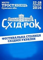 27 серпня в Тростянці відбудеться фестиваль «Схід-Рок»