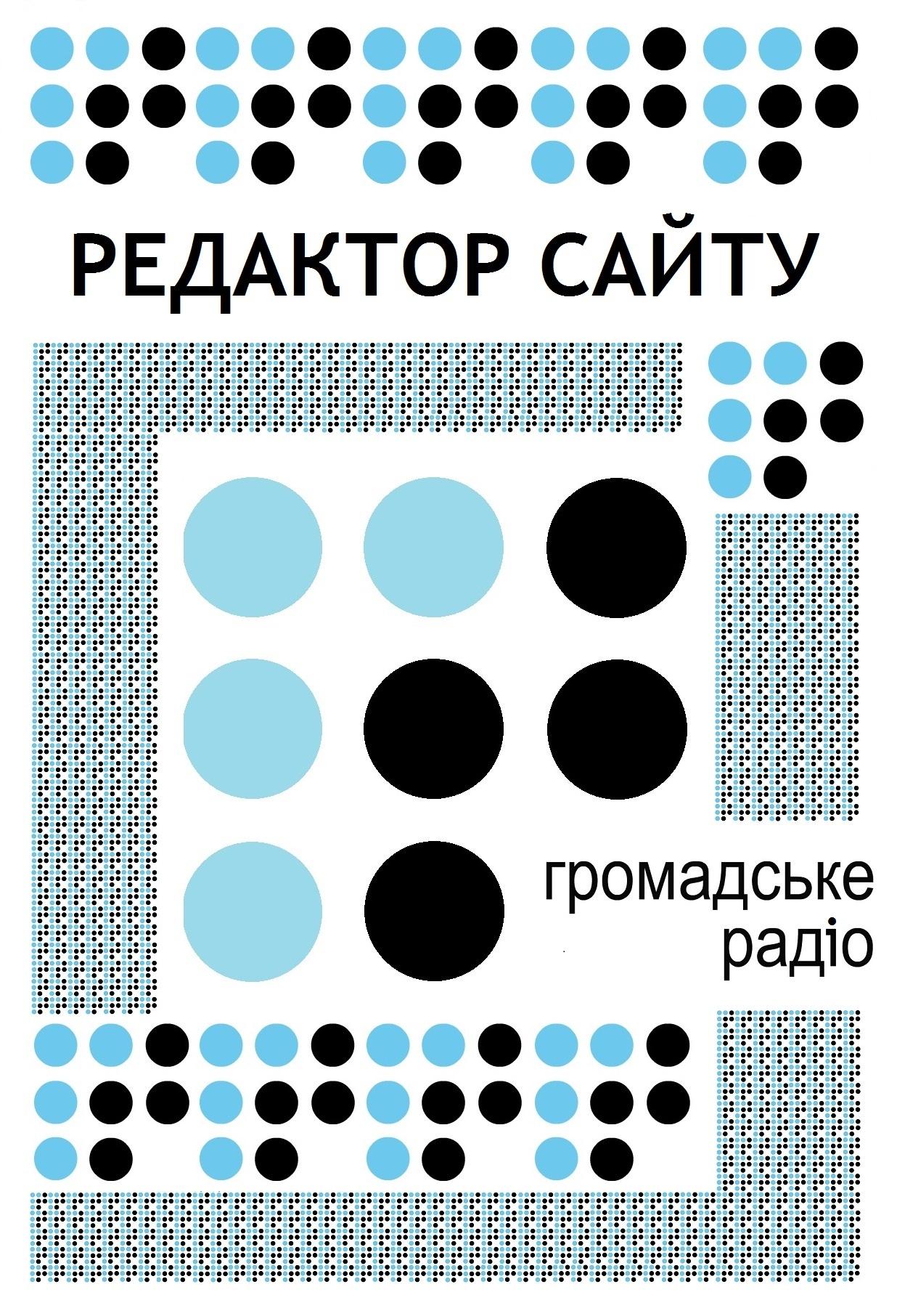 «Громадському радіо» потрібен редактор сайту