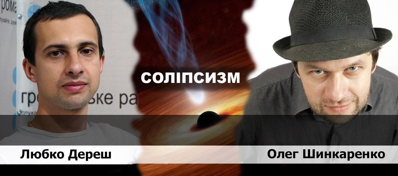 Любко Дереш: "Російський олігархат упокорює українську журналістику"