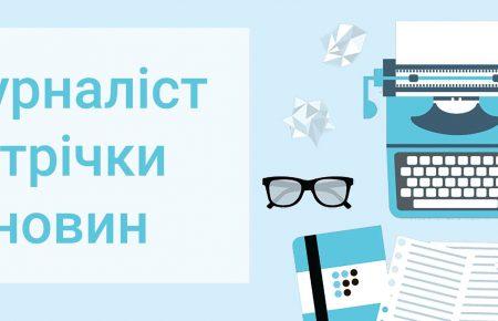 Вакансія на «Громадському радіо»: журналіст стрічки новин