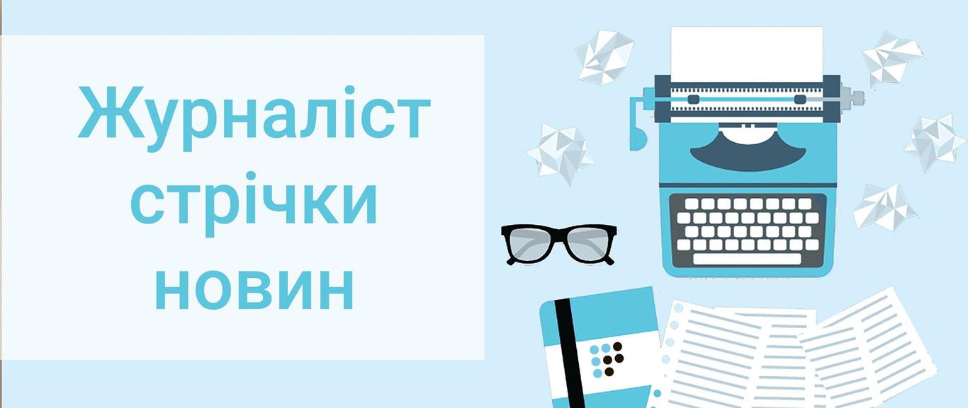 Вакансія на «Громадському радіо»: журналіст стрічки новин