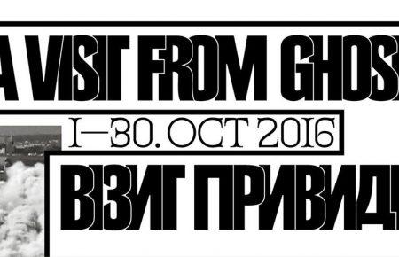 У Києві «привиди минулого» пояснюватимуть сучасну історію України