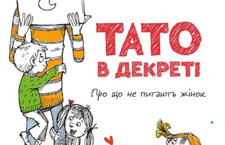 Жінки розкупили книжку «Тато в декреті» на Форумі видавців, — автор