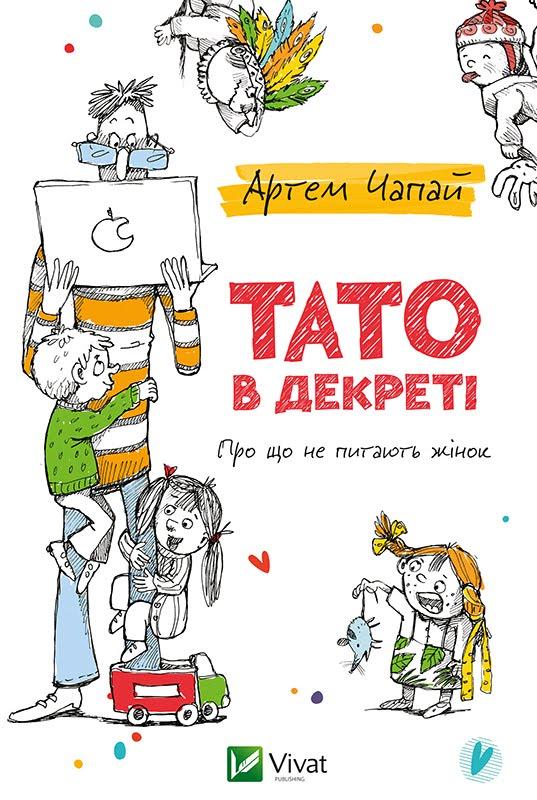 Жінки розкупили книжку «Тато в декреті» на Форумі видавців, — автор