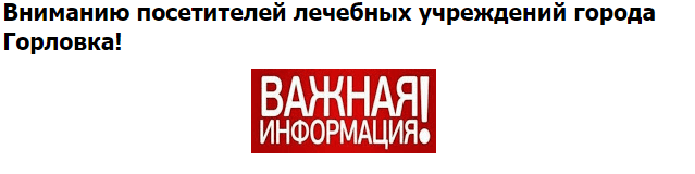 У лікарнях Горлівки встановили жорсткий контроль за відвідувачами