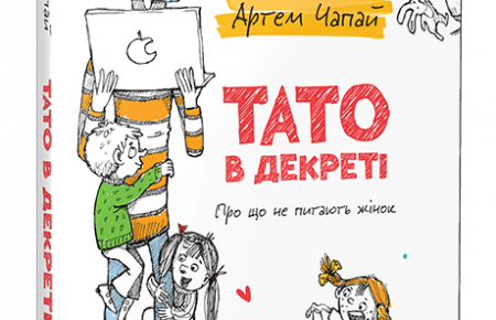 Тато в декреті як привілейоване становище