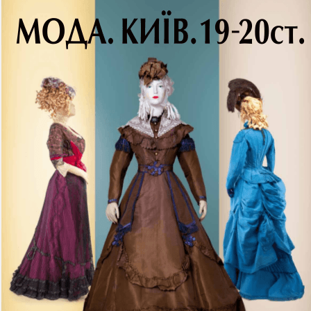 У столиці триває виставка «Мода. Київ. XIX-ХХ ст.»