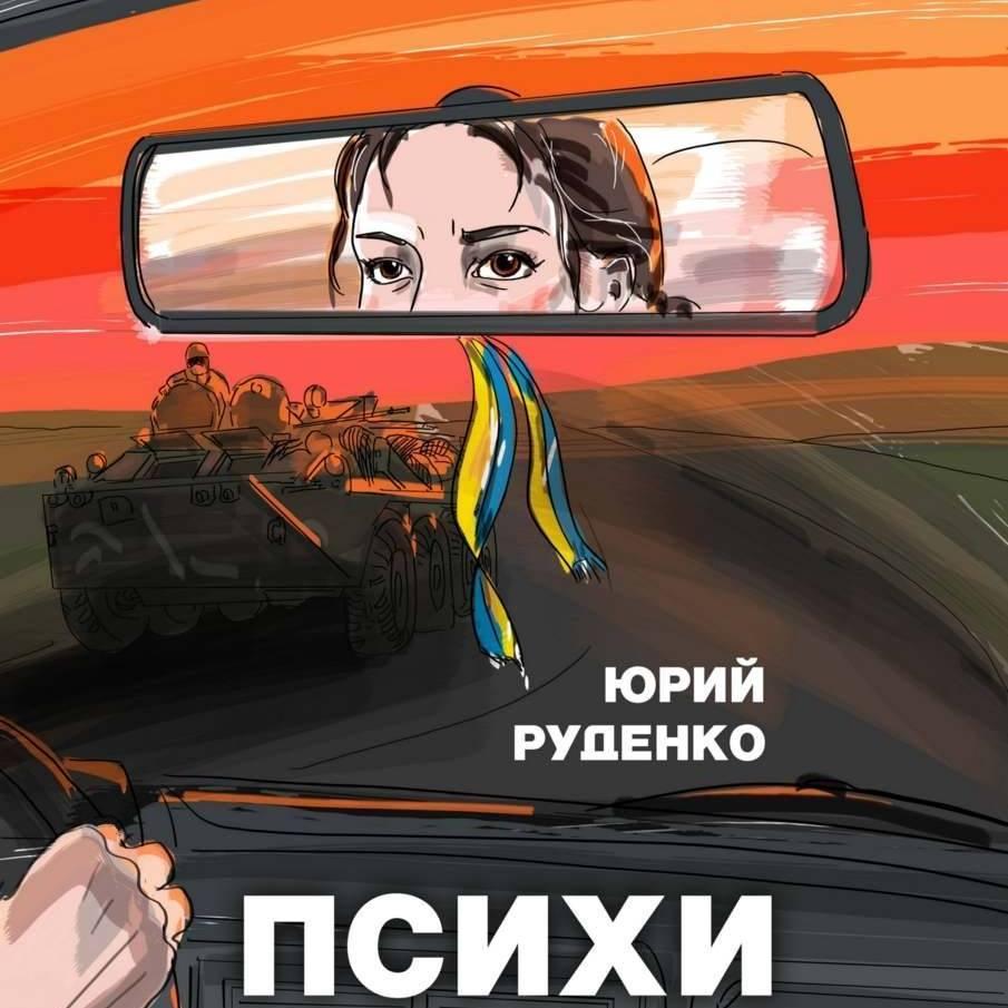 «Психи двух морей» — от Майдана до Иловайска