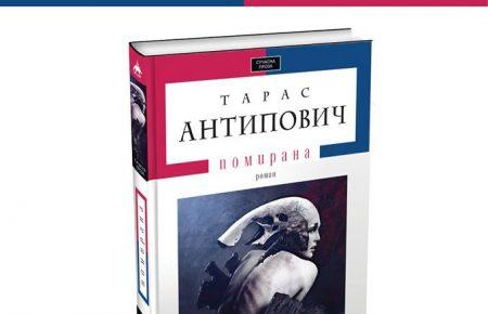 Варварство і руйнування міфів: Тарас Антипович презентує роман «Помирана»