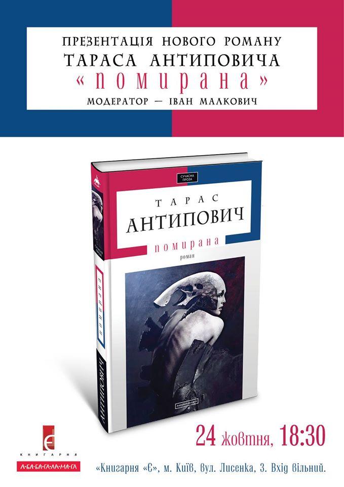 Варварство і руйнування міфів: Тарас Антипович презентує роман «Помирана»