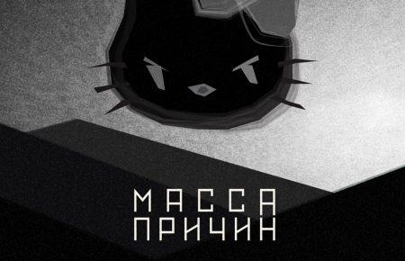 Пора року. Ефір за 30 жовтня. Гурт «Масса причин»