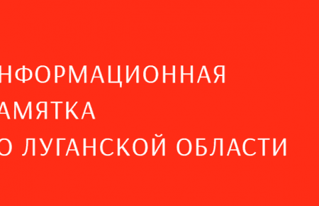 Для переселенців Луганщини створили інформаційну пам'ятку