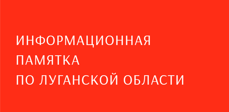 Для переселенців Луганщини створили інформаційну пам'ятку