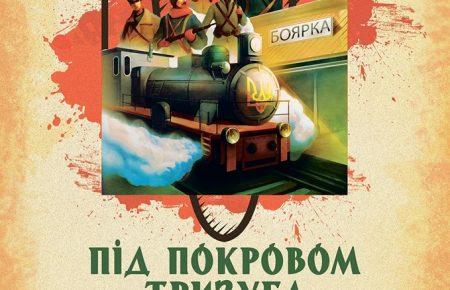 Фестиваль у Боярці розкриє затаємнені сторінки історії України