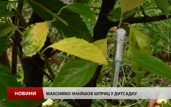 У Львівському дитсадочку малюк вколовся шприцем з ВІЛ-інфекцією — відео