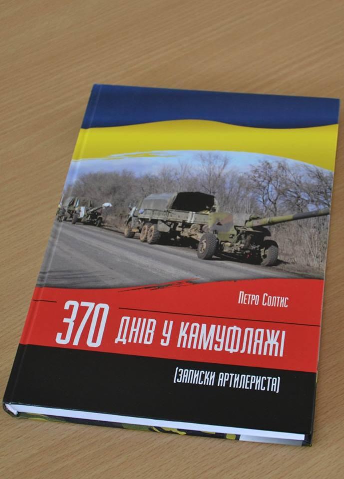 Моя книга — це противага офіційній позиції влади щодо війни на Донбасі, — воїн АТО